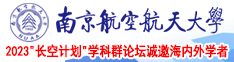 男人插女人免费网站南京航空航天大学2023“长空计划”学科群论坛诚邀海内外学者